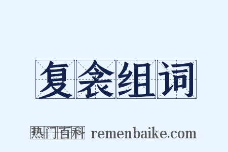 复衾组词是什么意思的图片